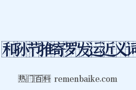 和孙节推寄罗发运近义词是什么意思的图片